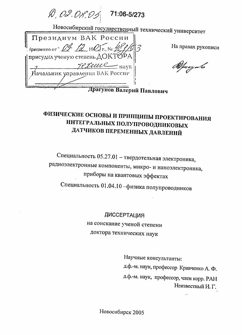 Физические основы и принципы проектирования интегральных полупроводниковых датчиков переменных давлений