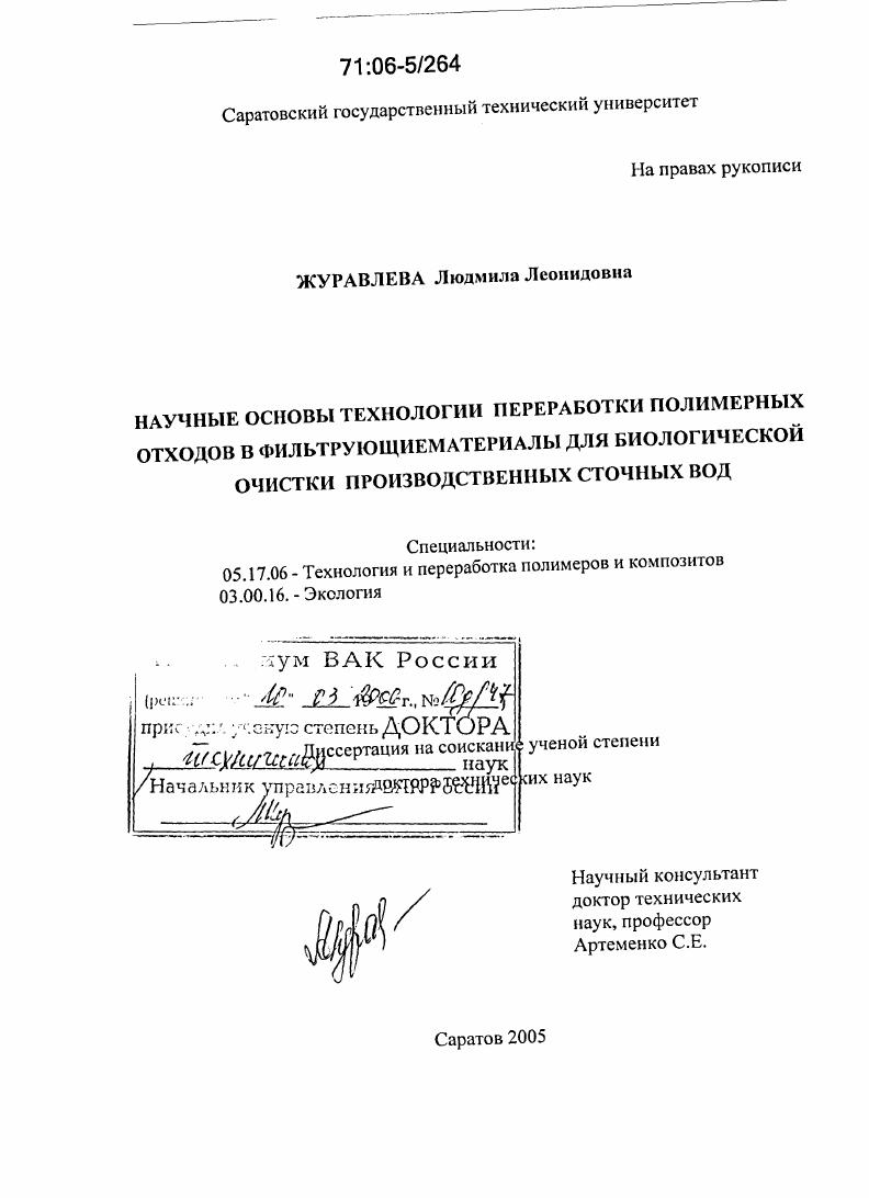 Научные основы технологии переработки полимерных отходов в фильтрующие материалы для биологической очистки производственных сточных вод