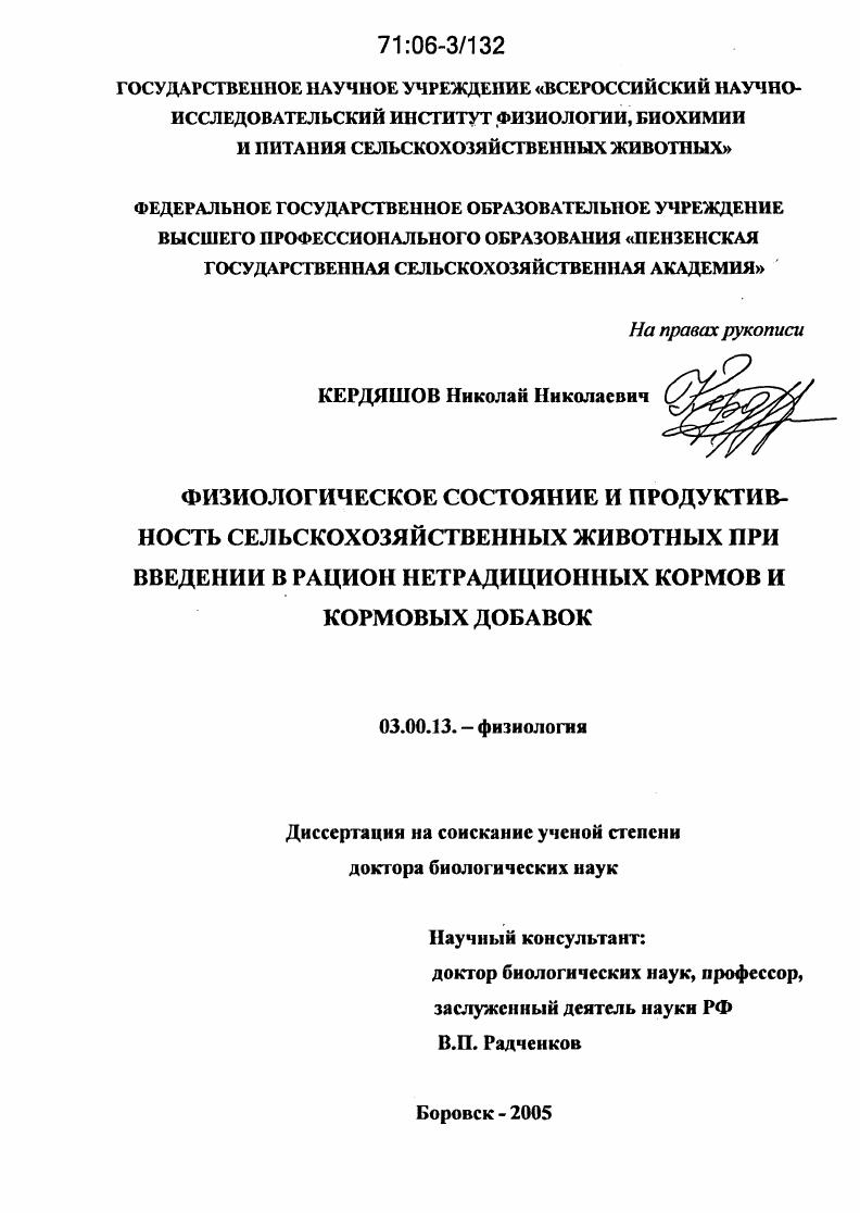 Физиологическое состояние и продуктивность сельскохозяйственных животных при введении в рацион нетрадиционных кормов и кормовых добавок