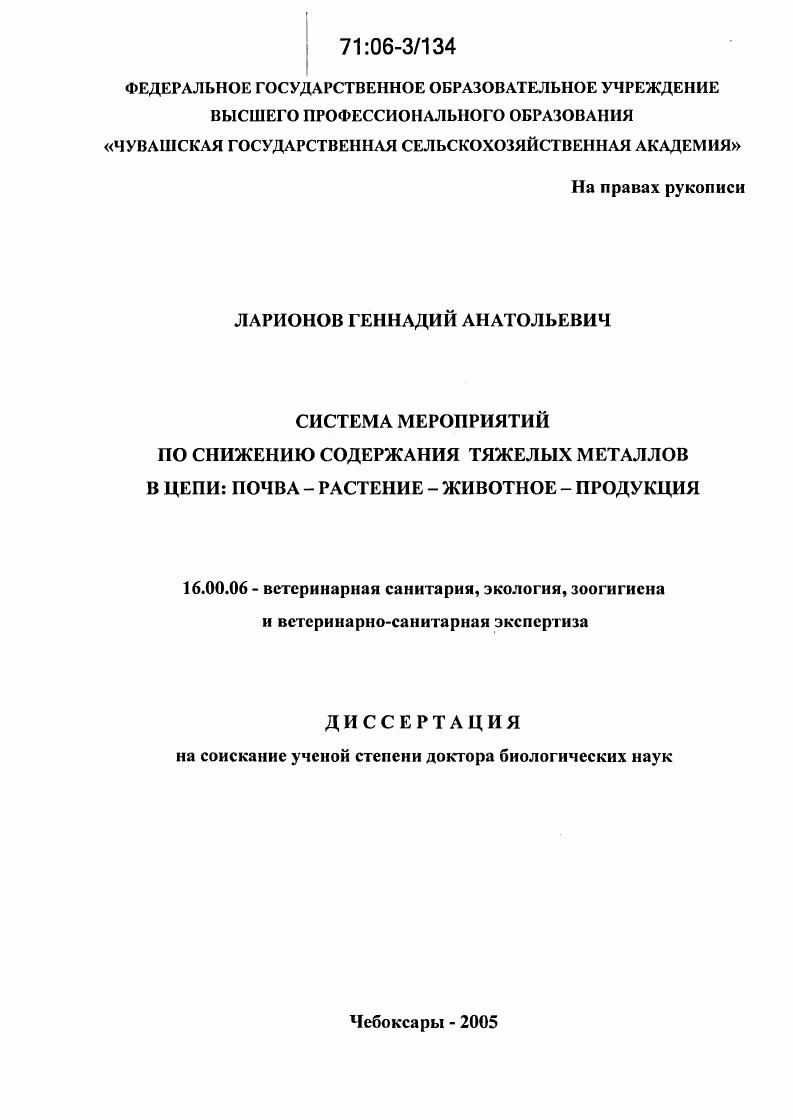 Система мероприятий по снижению содержания тяжелых металлов в цепи: почва-растение-животное-продукция