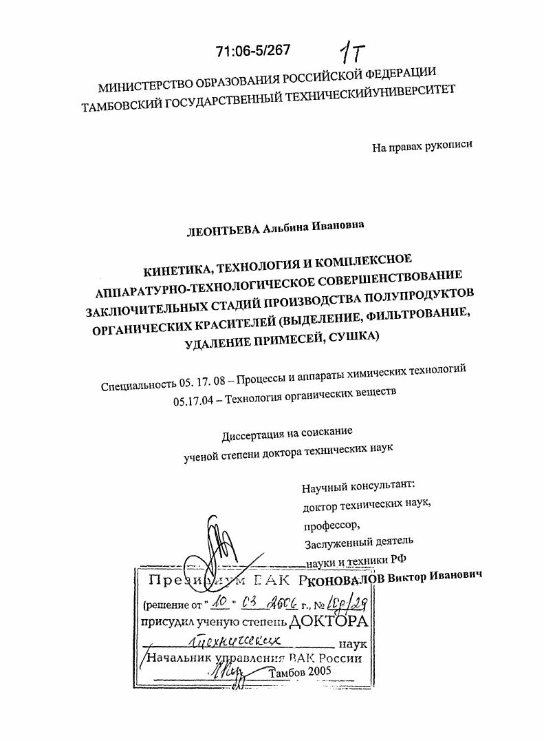Кинетика, технология и комплексное аппаратурно-технологическое совершенствование заключительных стадий производства полупродуктов органических красителей : Выделение, фильтрование, удаление примесей, сушка