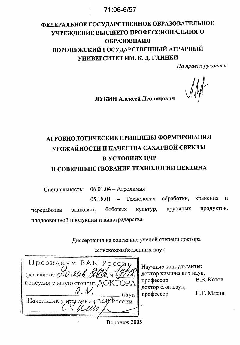 Агробиологические принципы формирования урожайности и качества сахарной свеклы в условиях ЦЧР и совершенствование технологии пектина