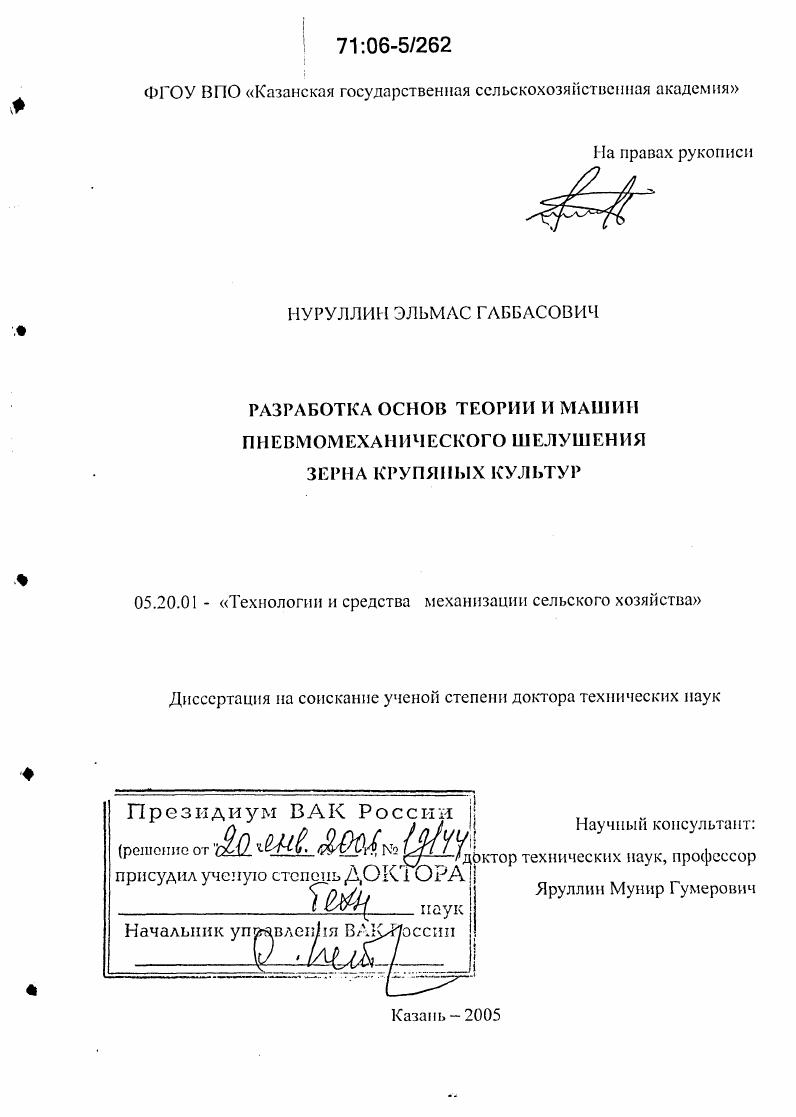 Разработка основ теории и машин пневмомеханического шелушения зерна крупяных культур