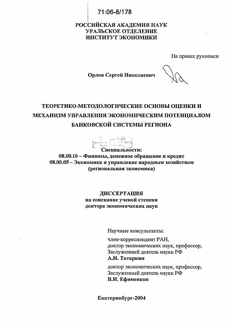 Теоретико-методологические основы оценки и механизм управления экономическим потенциалом банковской системы региона
