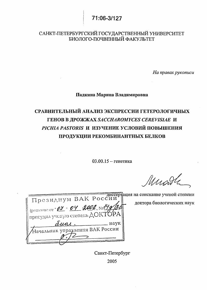 Сравнительный анализ экспрессии гетерологичных генов в дрожжах Saccharomyces cerevisiae и Pichia pastoris и изучение условий повышения продукции рекомбинантных белков