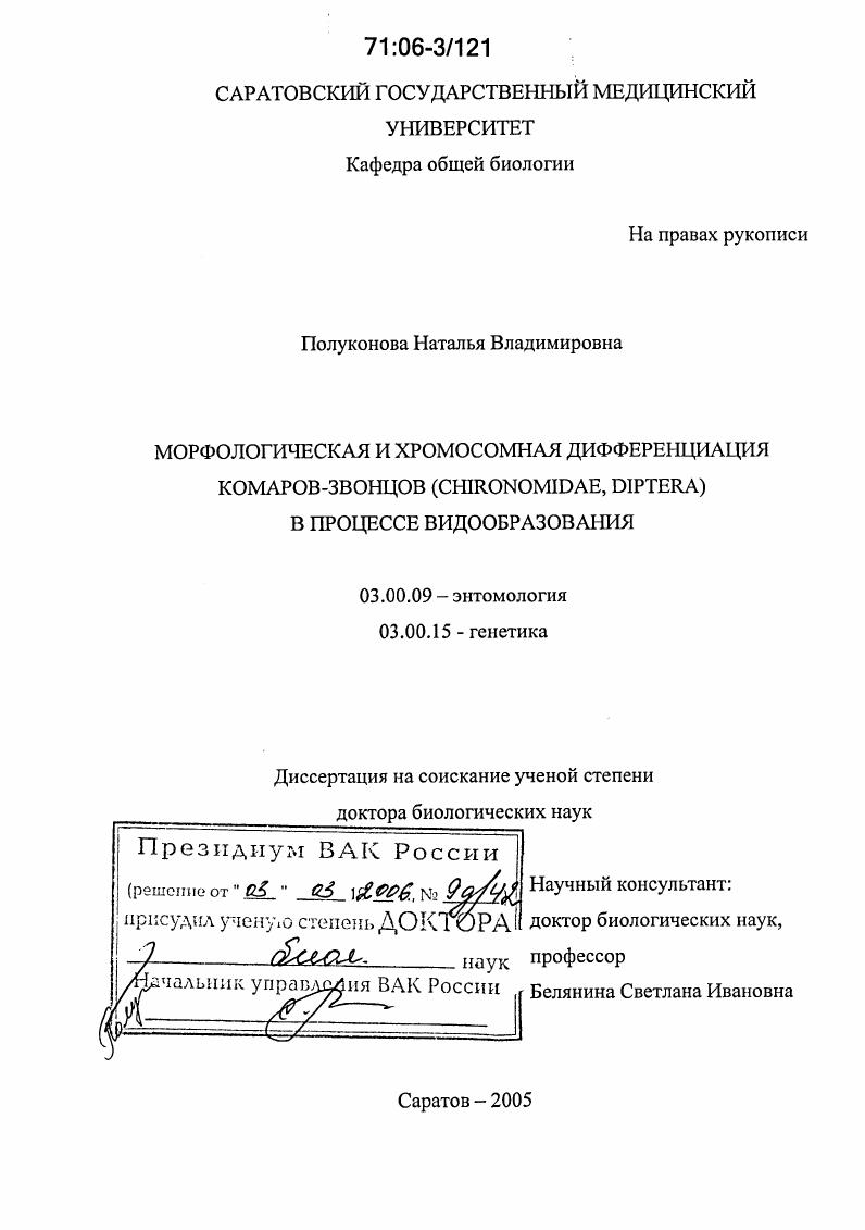 Морфологическая и хромосомная дифференциация комаров-звонцов (Chironomidae, Diptera) в процессе видообразования