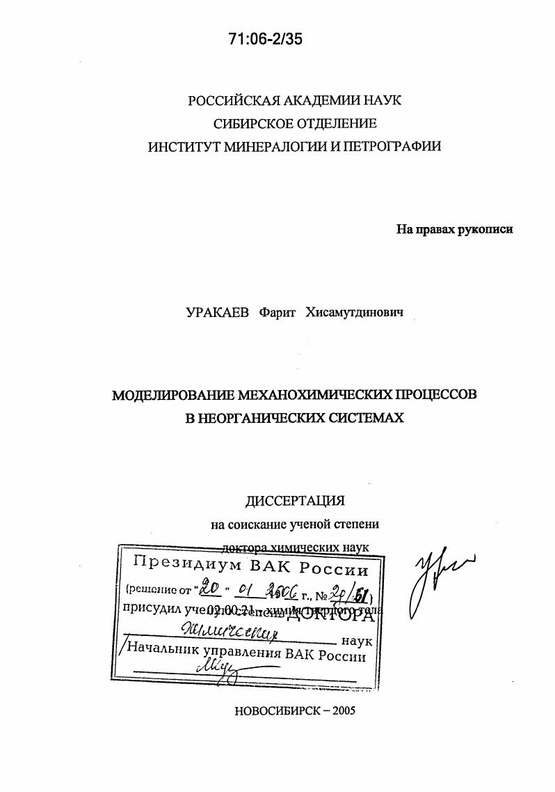 Моделирование механохимических процессов в неорганических системах