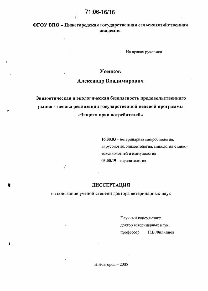 Эпизоотическая и экологическая безопасность продовольственного рынка - основа реализации государственной целевой программы "Защита прав потребителей"