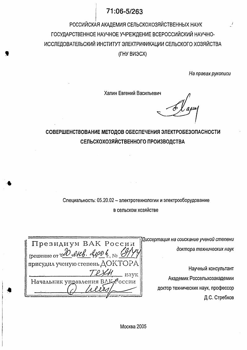 Совершенствование методов обеспечения электробезопасности сельскохозяйственного производства