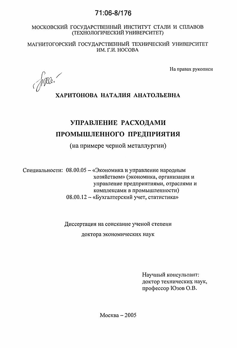 Управление расходами промышленного предприятия : На примере черной металлургии