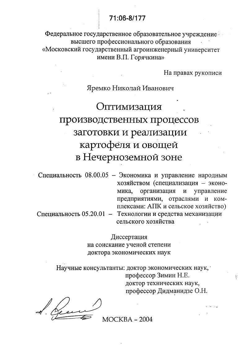 Оптимизация производственных процессов заготовки и реализации картофеля и овощей в Нечерноземной зоне