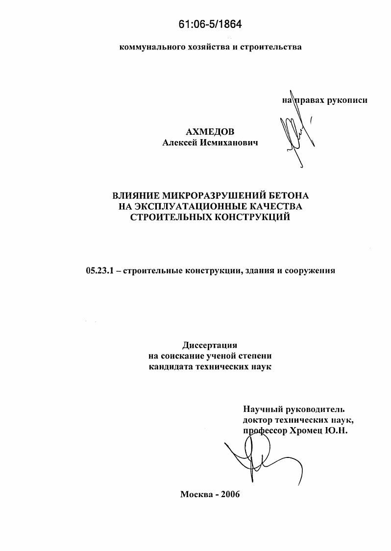 Влияние микроразрушений бетона на эксплуатационные качества строительных конструкций