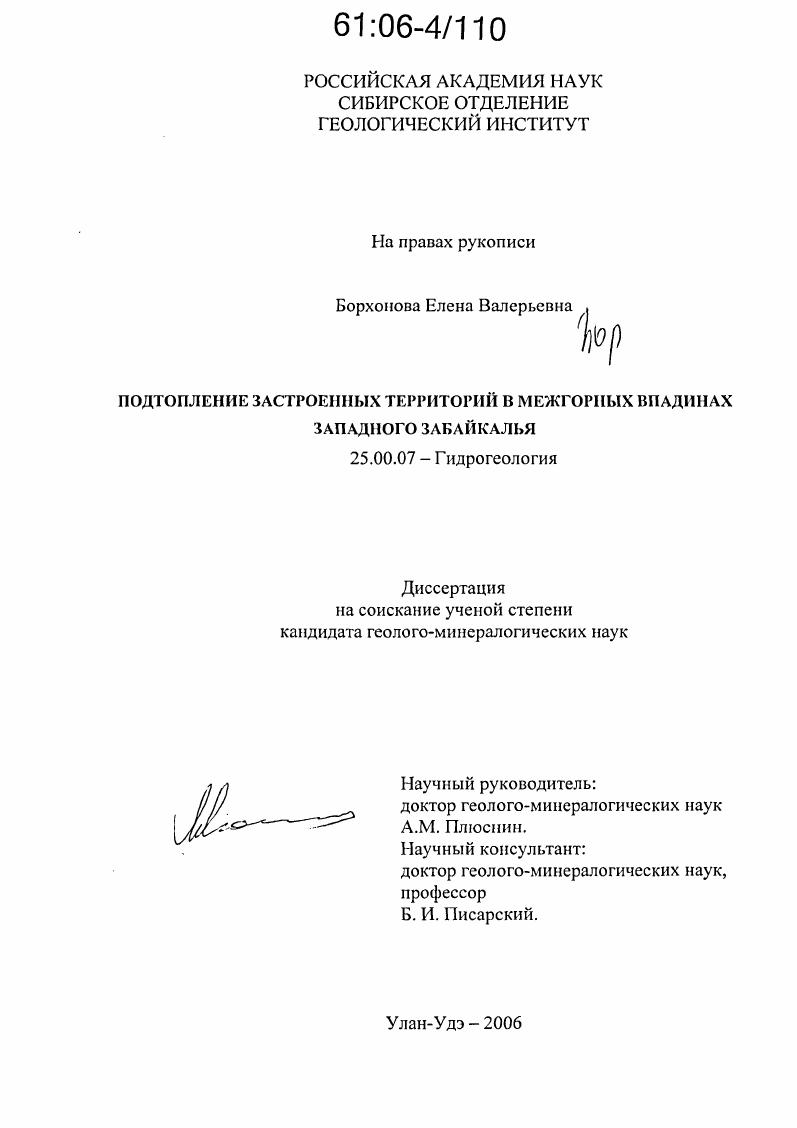 Подтопление застроенных территорий в межгорных впадинах западного Забайкалья