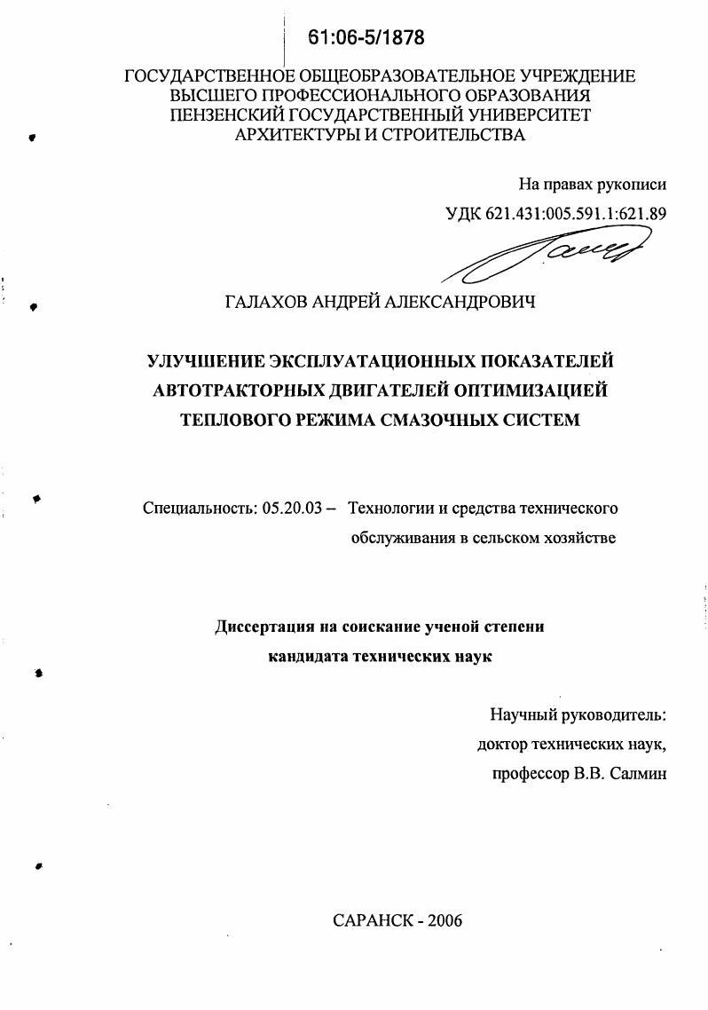 Улучшение эксплуатационных показателей автотракторных двигателей оптимизацией теплового режима смазочных систем