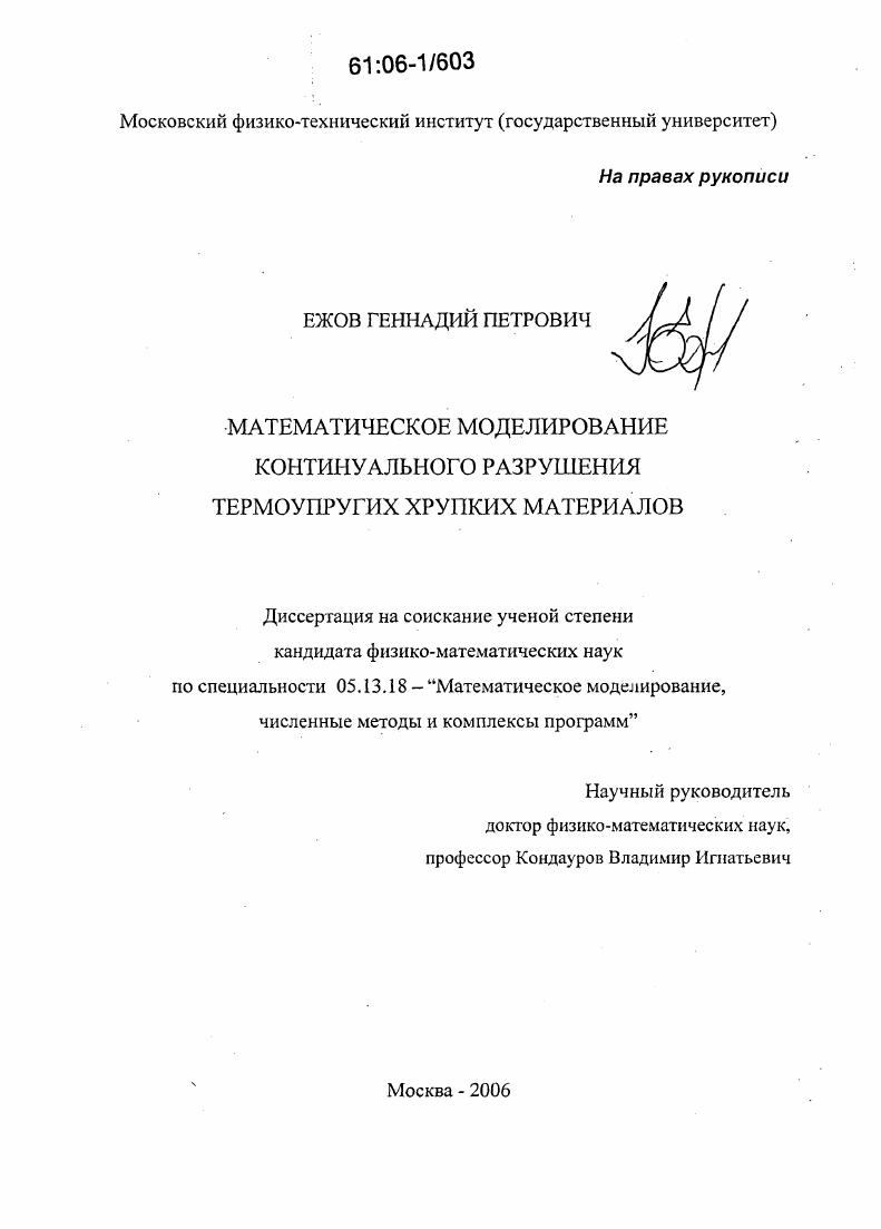 Математическое моделирование континуального разрушения термоупругих хрупких материалов