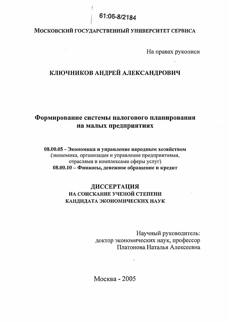 Формирование системы налогового планирования на малых предприятиях