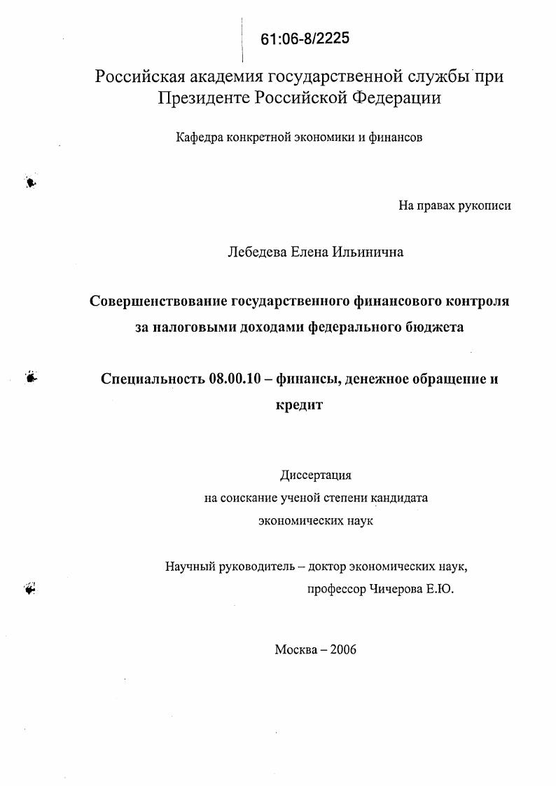 скачать диссертацию Совершенствование государственного финансового контроля за налоговыми доходами федерального бюджета Совершенствование государственного финансового контроля за налоговыми доходами федерального бюджета