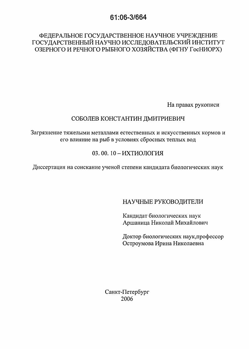 Загрязнение тяжелыми металлами естественных и искусственных кормов и его влияние на рыб в условиях сбросных теплых вод