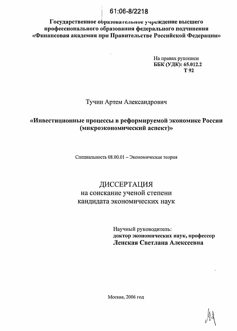скачать диссертацию Инвестиционные процессы в реформируемой экономике России : Микроэкономический аспект Инвестиционные процессы в реформируемой экономике России : Микроэкономический аспект