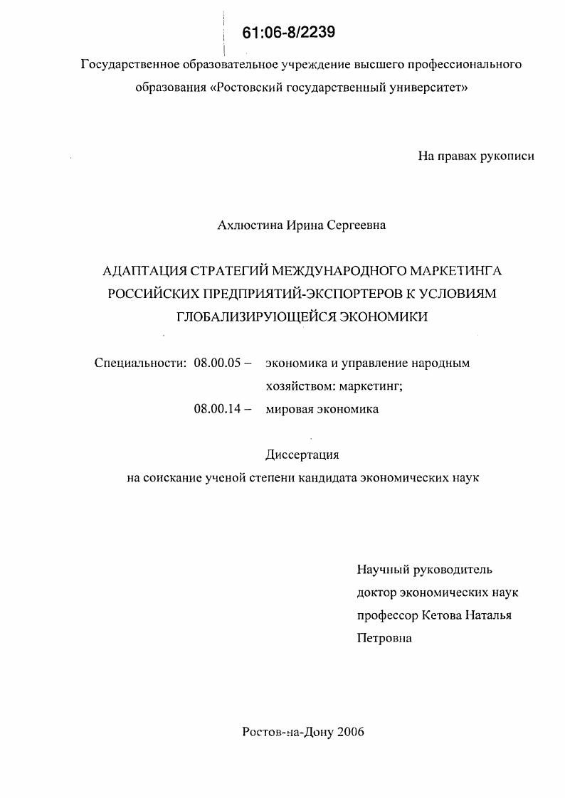 скачать диссертацию Адаптация стратегий международного маркетинга российских предприятий-экспортеров к условиям глобализирующейся экономики Адаптация стратегий международного маркетинга российских предприятий-экспортеров к условиям глобализирующейся экономики
