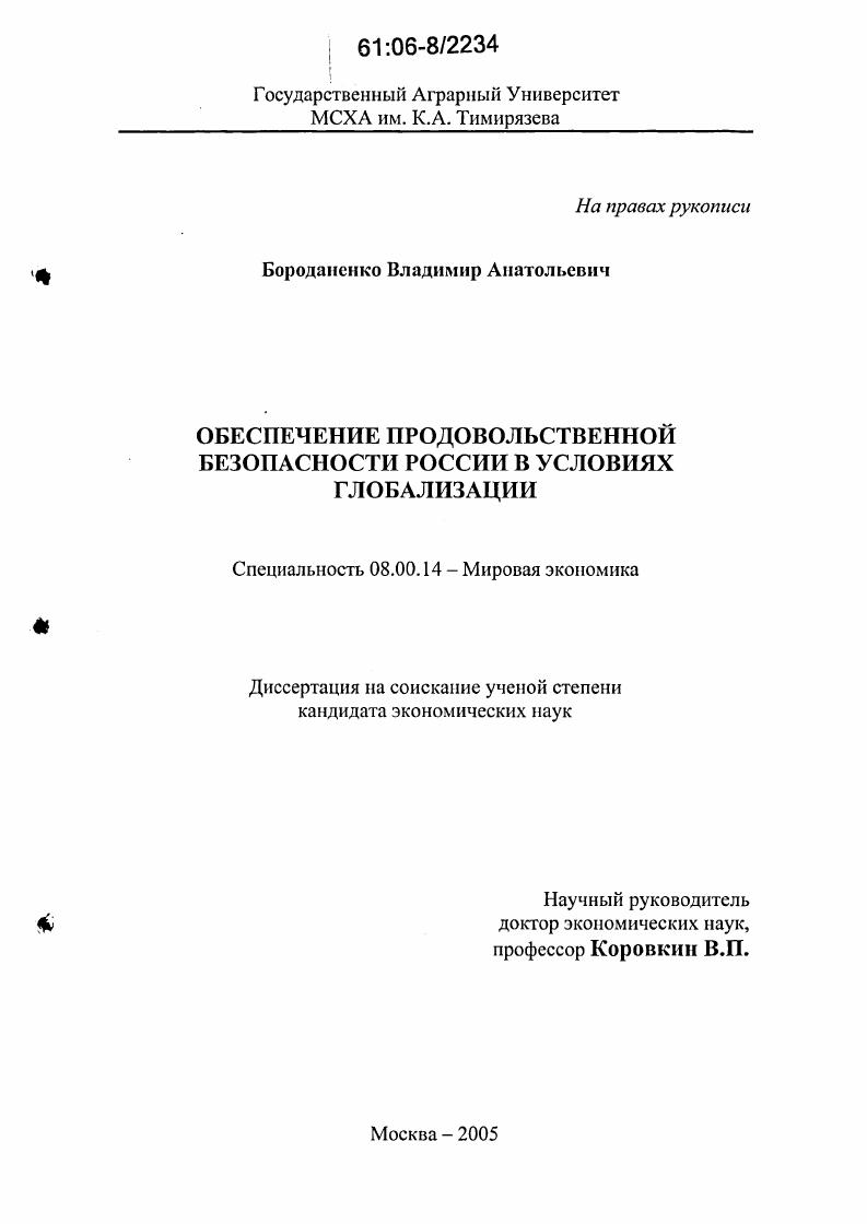 Обеспечение продовольственной безопасности России в условиях глобализации