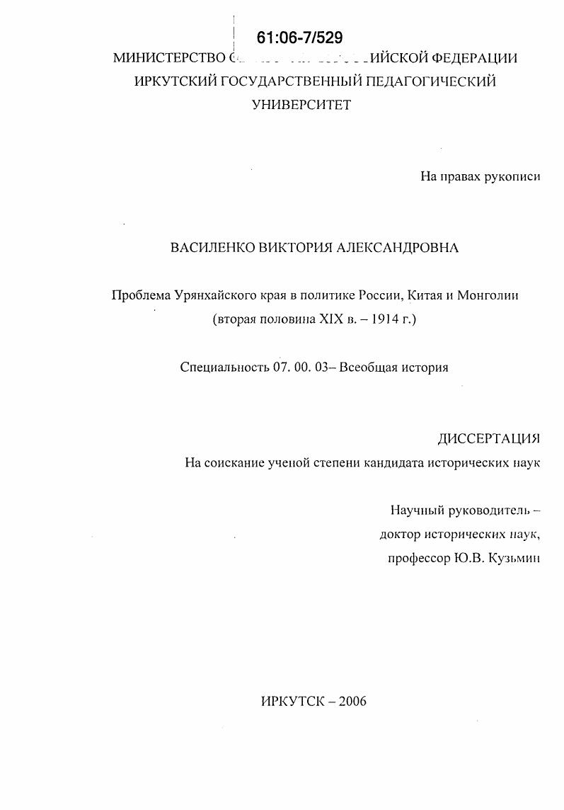 Проблема Урянхайского края в политике России, Китая, Монголии : Вторая половина XIX в. - 1914 г.
