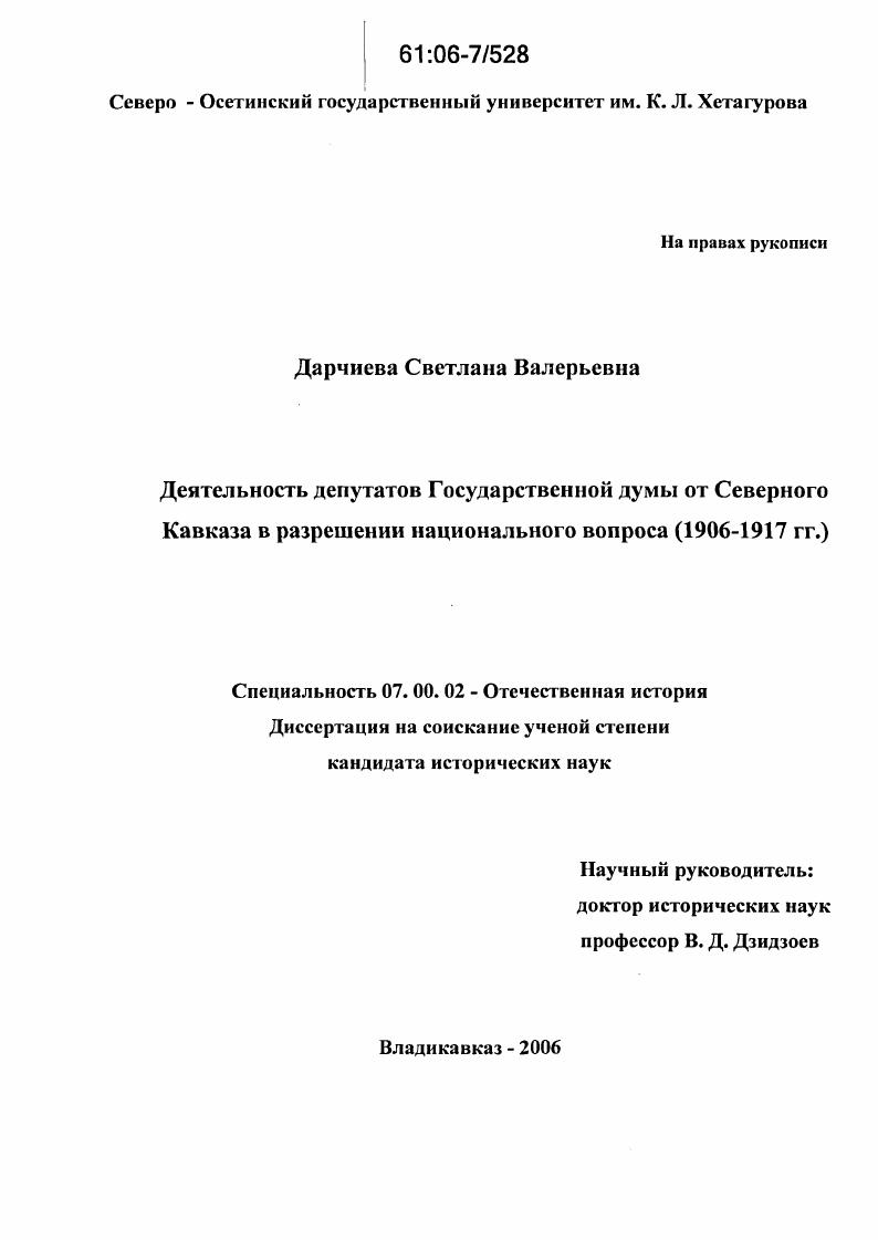 Деятельность депутатов Государственной Думы от Северного Кавказа в разрешении национального вопроса : 1906-1917 гг.