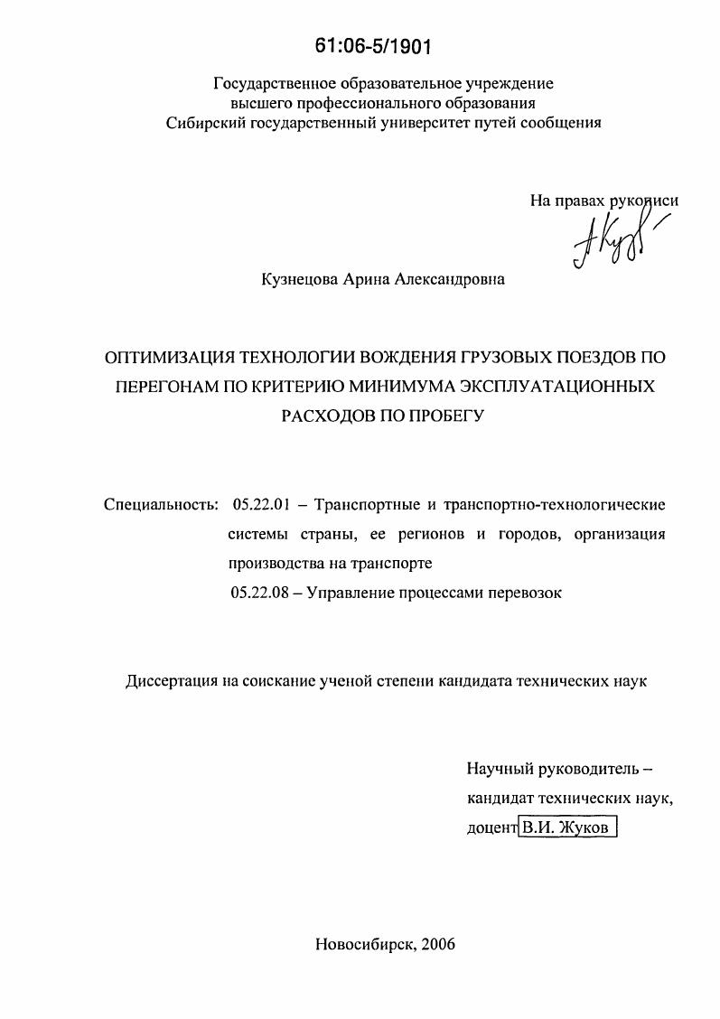 Оптимизация технологии вождения грузовых поездов по перегонам по критерию минимума эксплуатационных расходов по пробегу