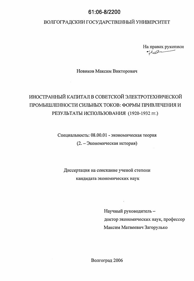 скачать диссертацию Иностранный капитал в советской электротехнической промышленности сильных токов: формы привлечения и результаты использования : В 1920-1932 гг. Иностранный капитал в советской электротехнической промышленности сильных токов: формы привлечения и результаты использования : В 1920-1932 гг.