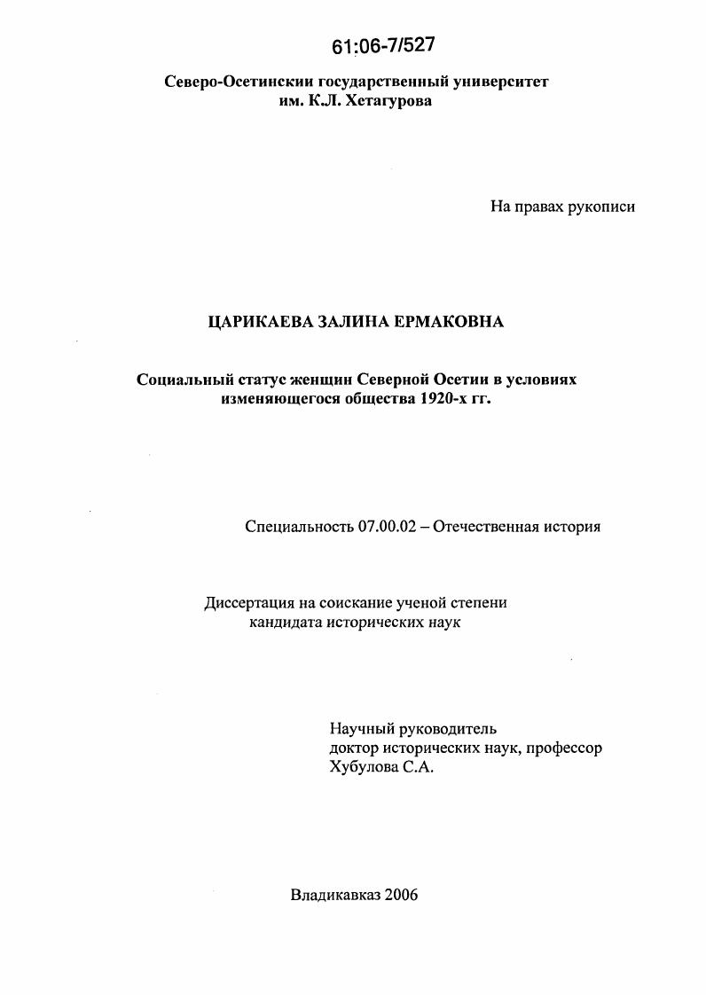 Социальный статус женщин Северной Осетии в условиях изменяющегося общества 1920-х гг.