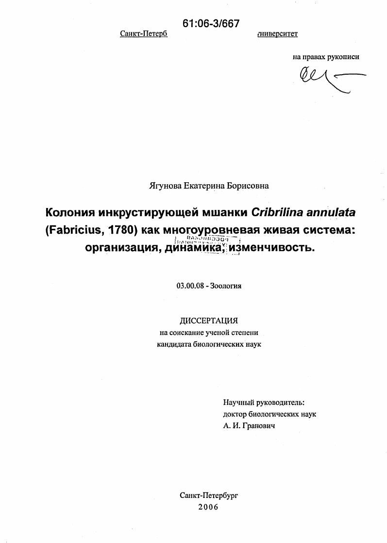 Колония инкрустирующей мшанки Cribrilina annulata (Fabricius, 1780) как многоуровневая живая система : Организация, динамика, изменчивость
