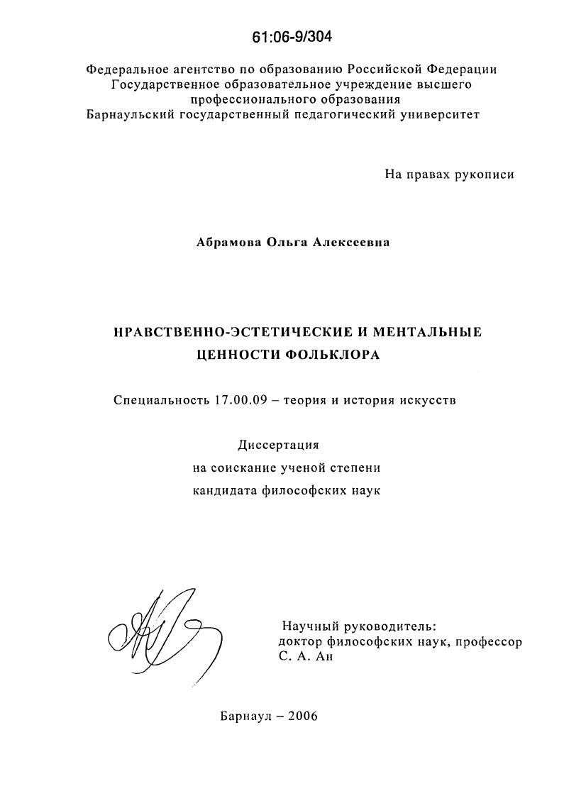 скачать диссертацию Нравственно-эстетические и ментальные ценности фольклора Нравственно-эстетические и ментальные ценности фольклора