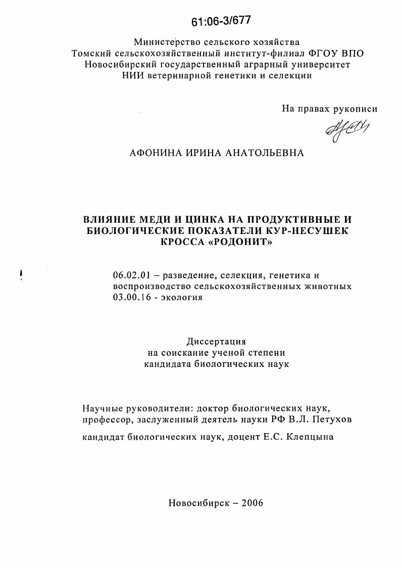 Влияние меди и цинка на продуктивные и биологические показатели кур-несушек кросса "Родонит"