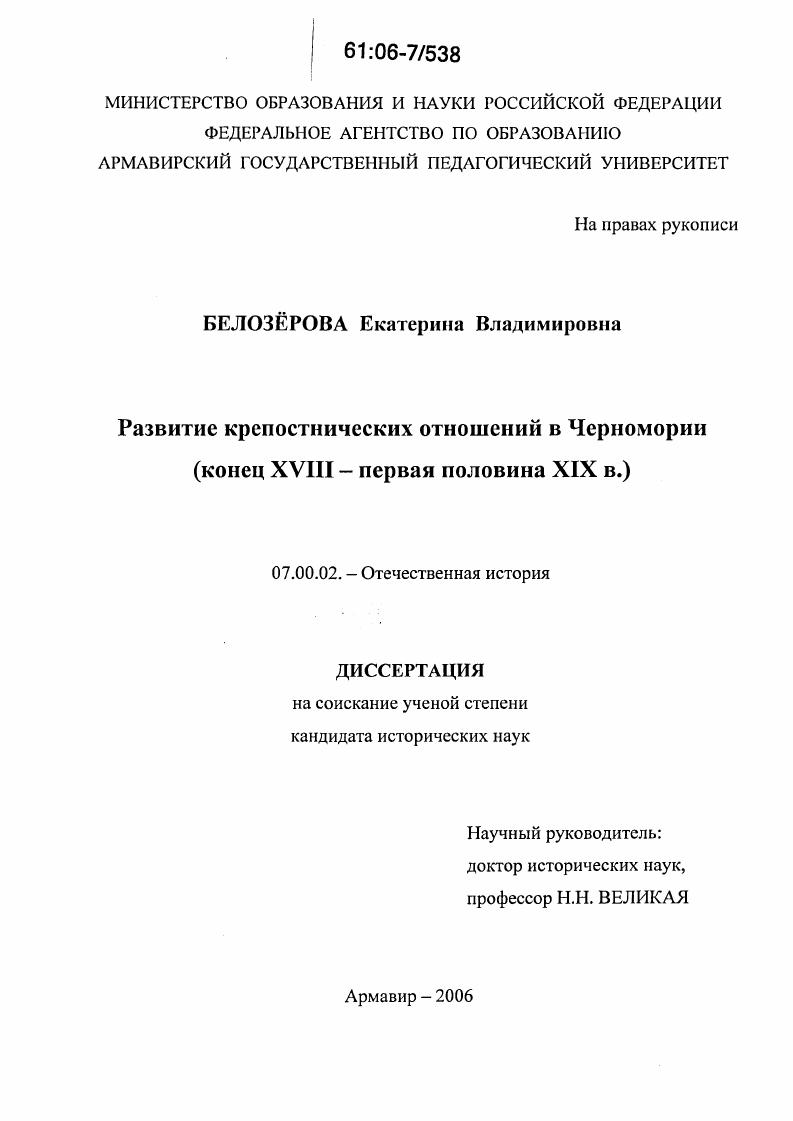 скачать диссертацию Развитие крепостнических отношений в Черномории : Конец XVIII - первая половина XIX в. Развитие крепостнических отношений в Черномории : Конец XVIII - первая половина XIX в.