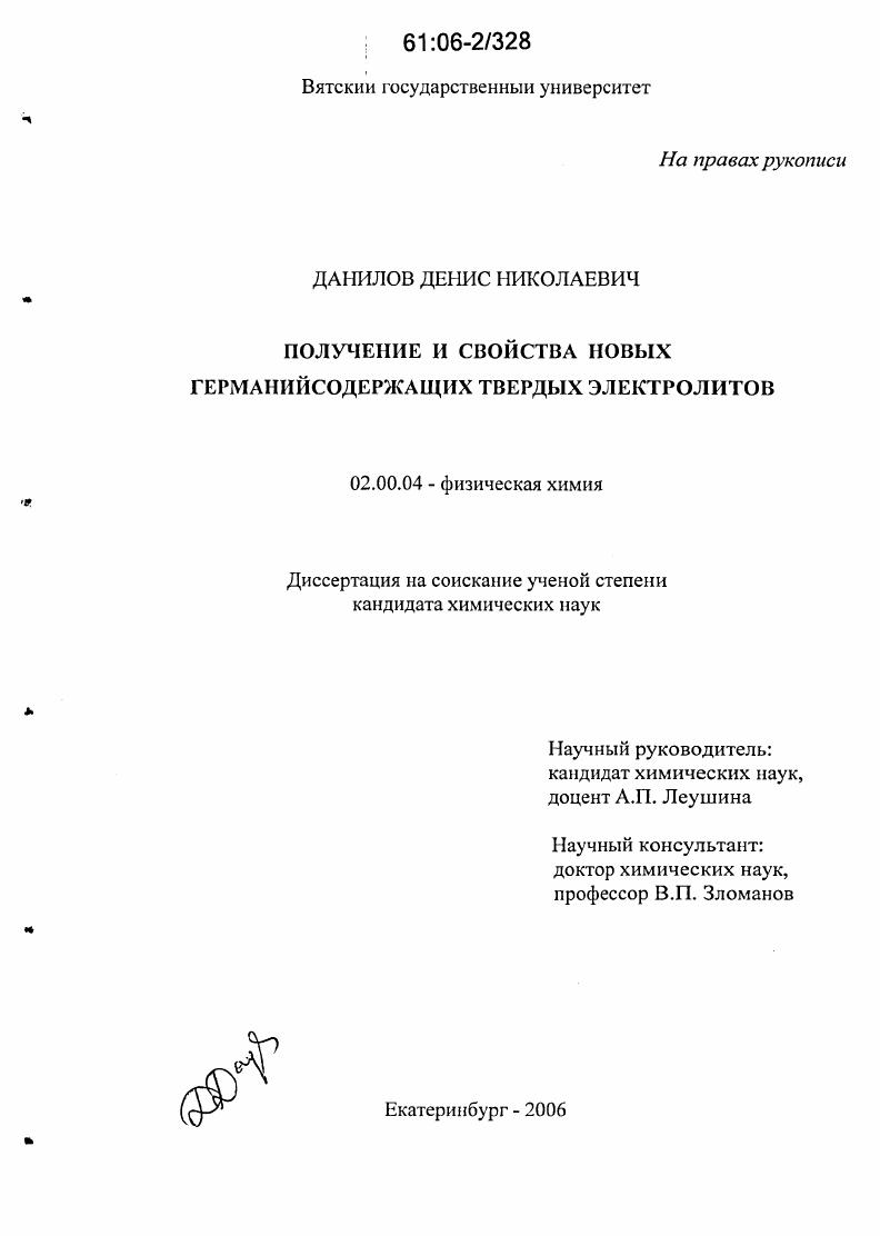 Получение и свойства новых германийсодержащих твердых электролитов