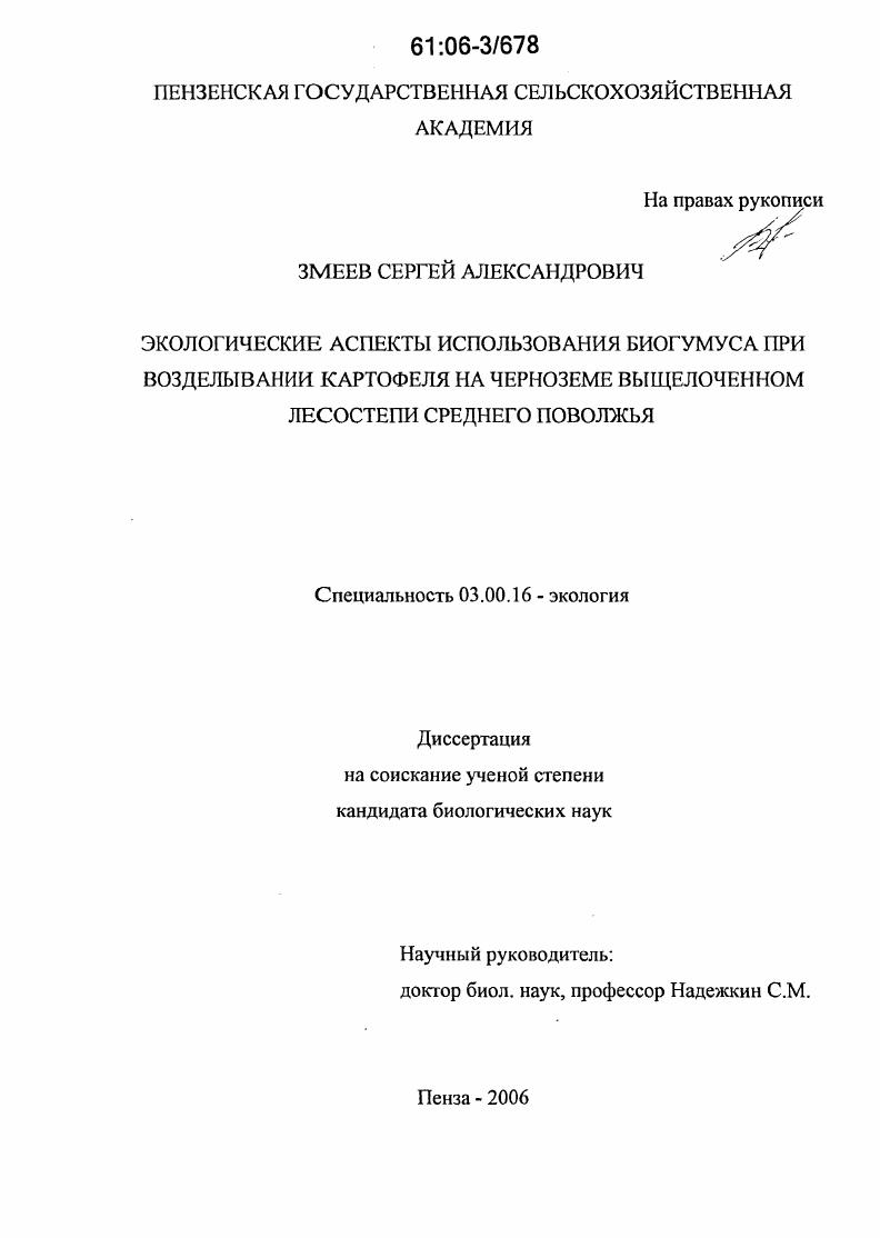 Экологические аспекты использования биогумуса при возделывании картофеля на черноземе выщелоченном лесостепи Среднего Поволжья