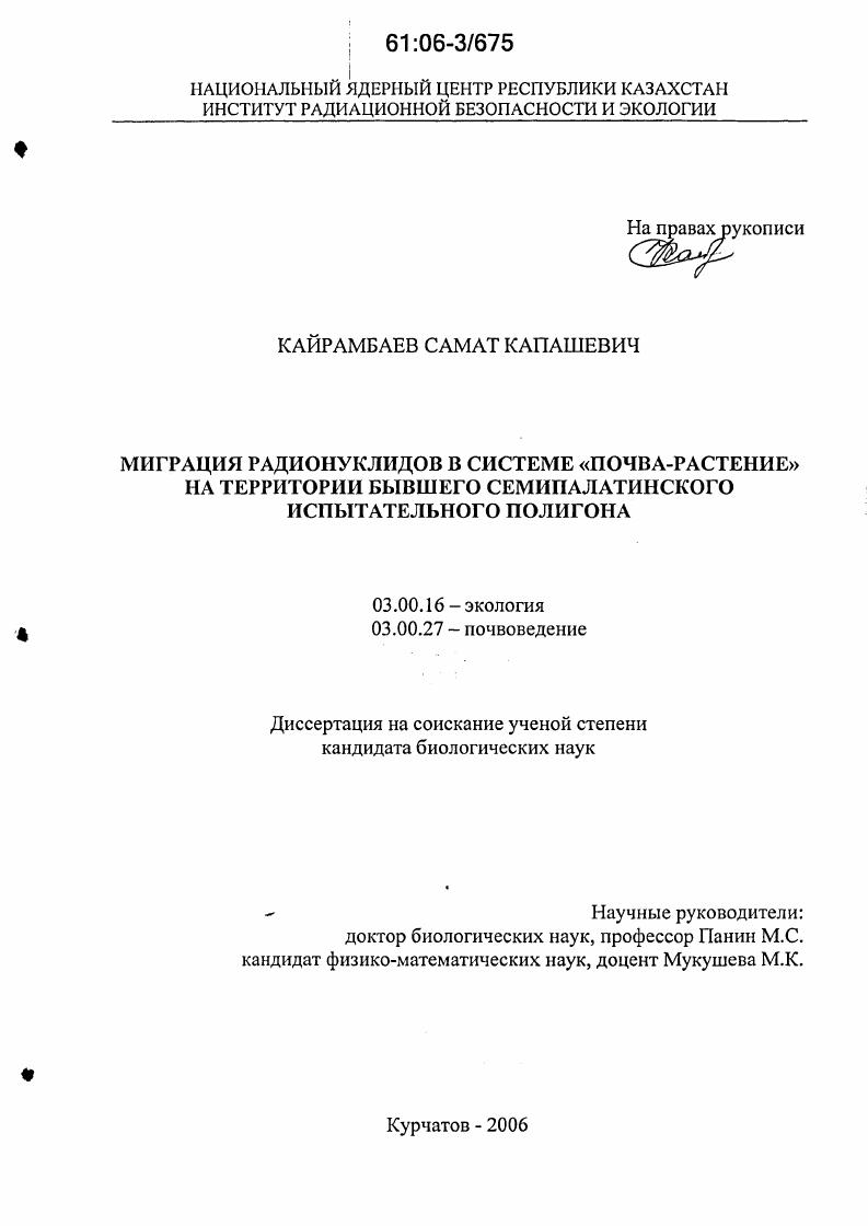 Миграция радионуклидов в системе "почва - растение" на территории бывшего Семипалатинского испытательного полигона