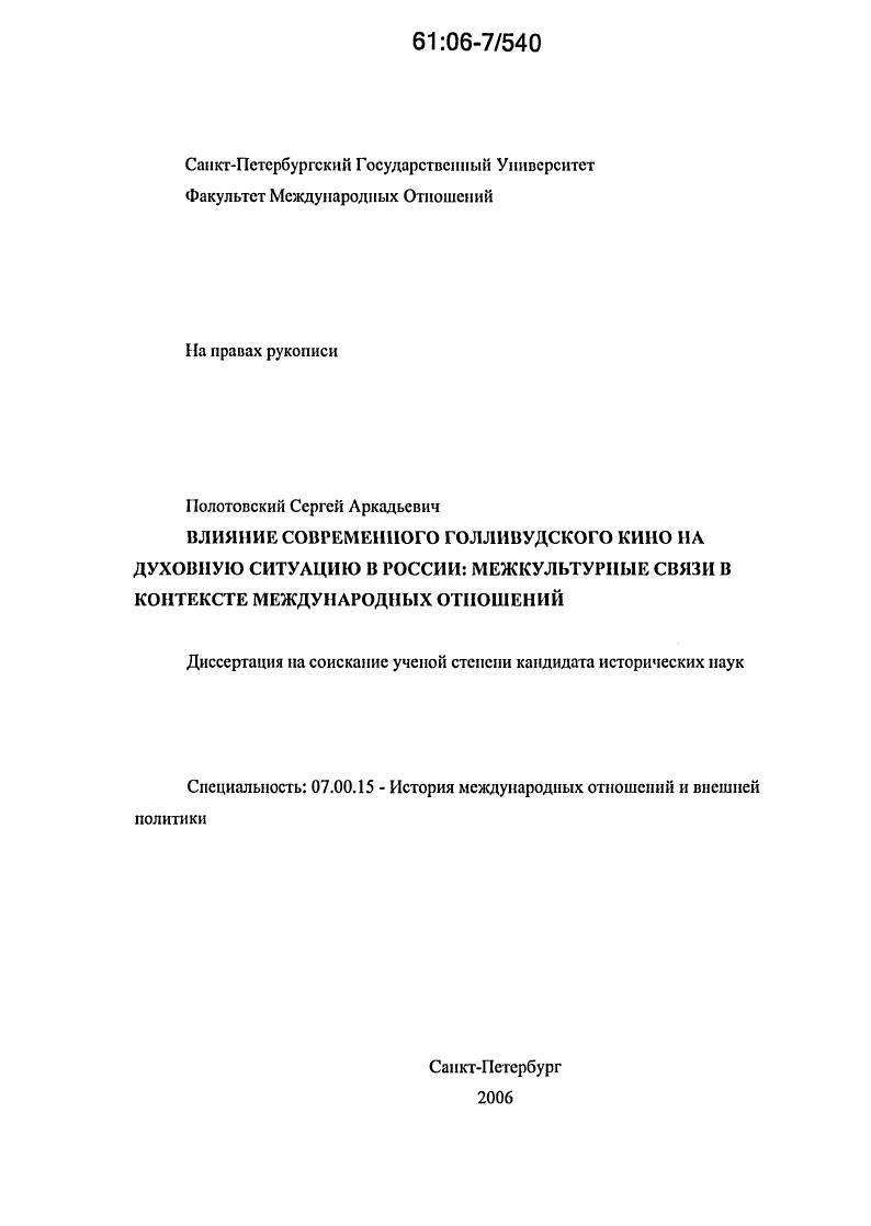 Влияние современного голливудского кино на духовную ситуацию в России: межкультурные связи в контексте международных отношений