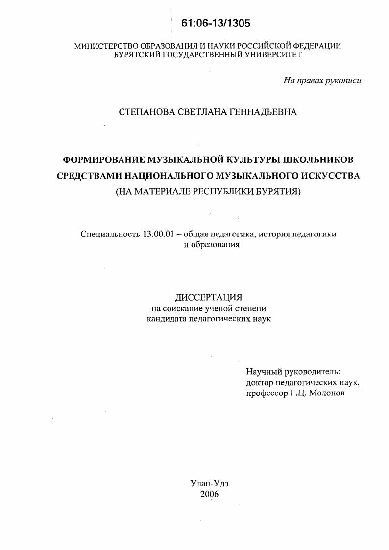 скачать диссертацию Формирование музыкальной культуры школьников средствами национального музыкального искусства : На материале Республики Бурятия Формирование музыкальной культуры школьников средствами национального музыкального искусства : На материале Республики Бурятия