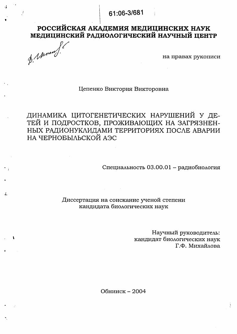 Динамика цитогенетических нарушений у детей и подростков, проживающих на загрязненных радионуклидами территориях после аварии на Чернобыльской АЭС