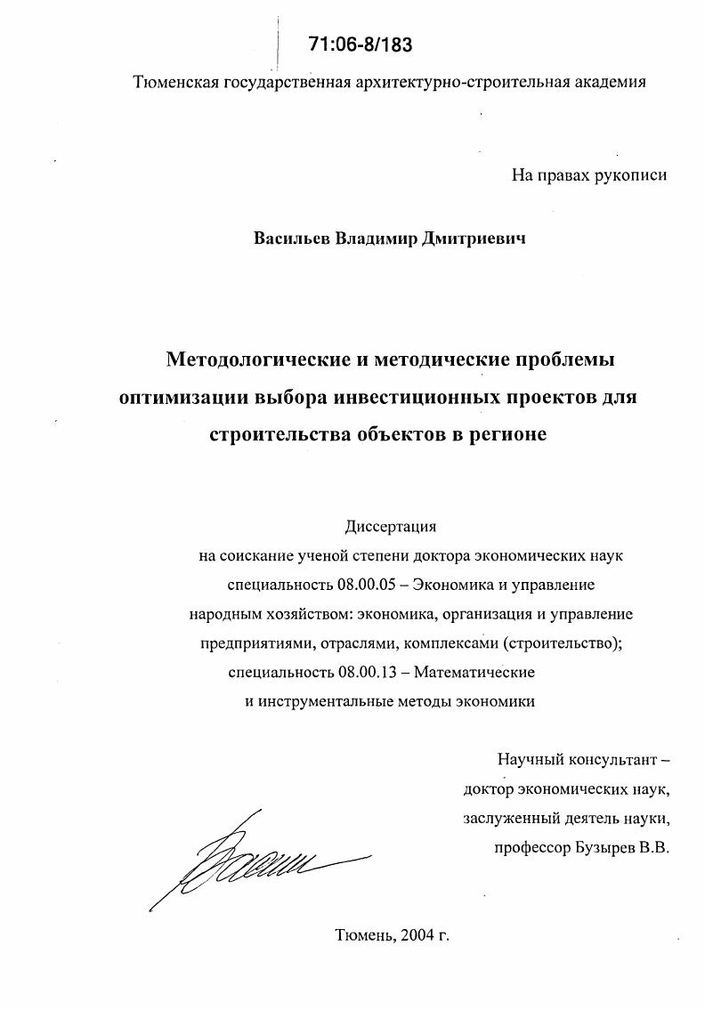 Методологические и методические проблемы оптимизации выбора инвестиционных проектов для строительства объектов в регионе