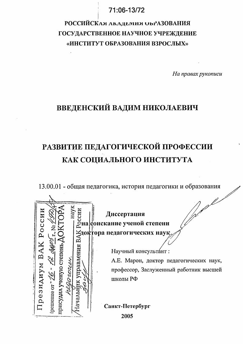 Развитие педагогической профессии как социального института