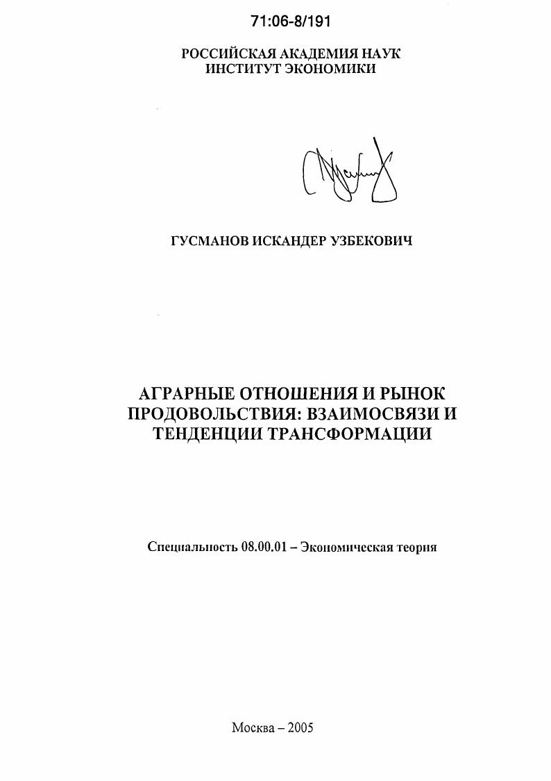 Аграрные отношения и рынок продовольствия: взаимосвязи и тенденции трансформации