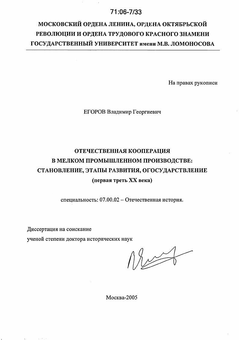 скачать диссертацию Отечественная кооперация в мелком промышленном производстве: становление, этапы развития, огосударствление : Первая треть XX века Отечественная кооперация в мелком промышленном производстве: становление, этапы развития, огосударствление : Первая треть XX века