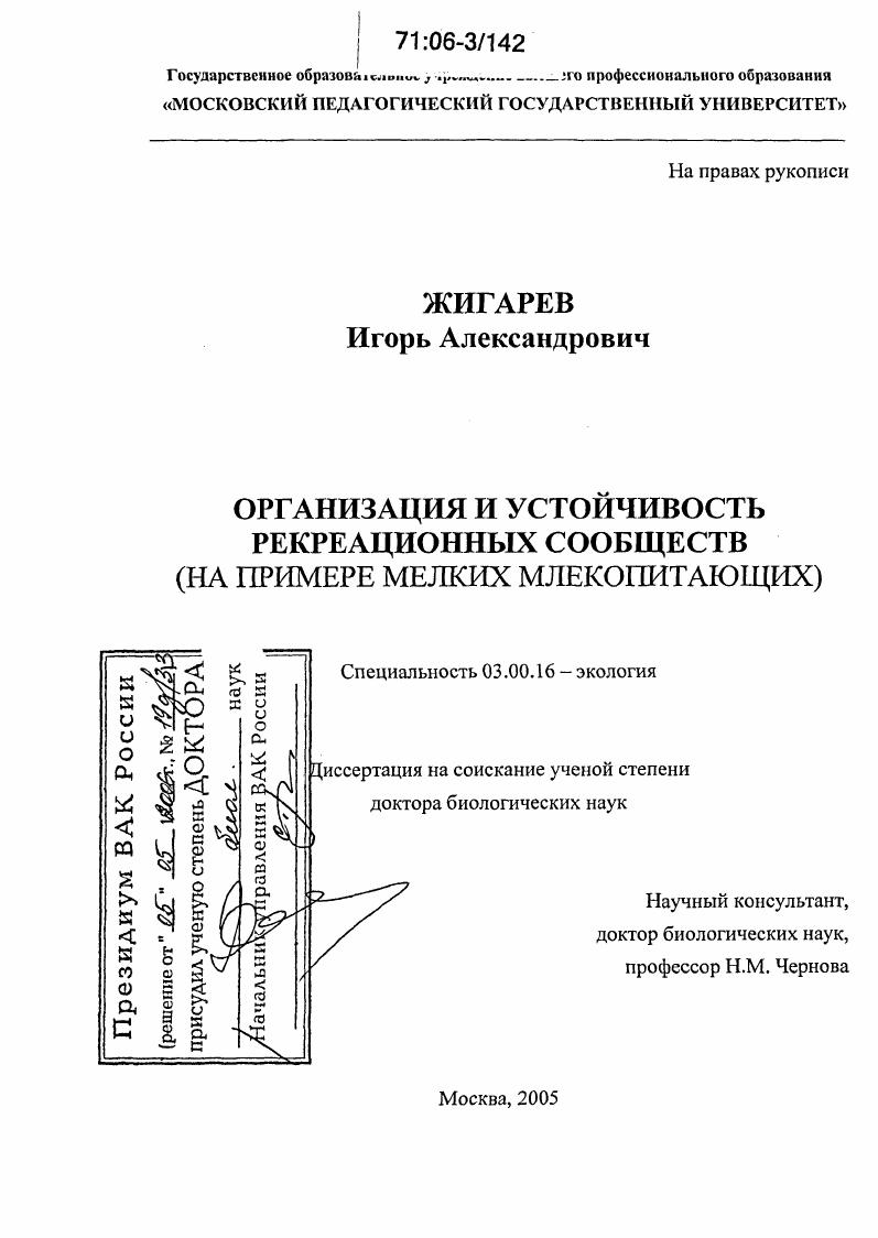 скачать диссертацию Организация и устойчивость рекреационных сообществ : На примере мелких млекопитающих Организация и устойчивость рекреационных сообществ : На примере мелких млекопитающих