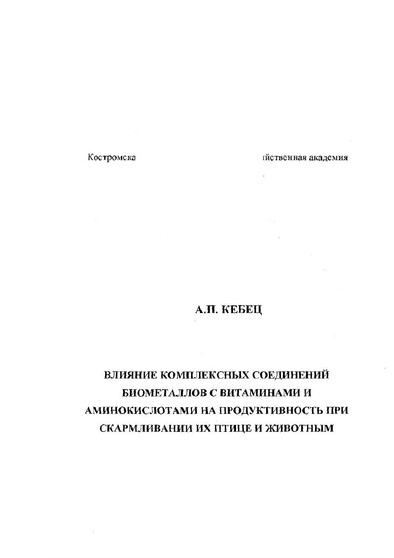 скачать диссертацию Влияние комплексных соединений биометаллов с витаминами и аминокислотами на продуктивность при скармливании их птице и животным Влияние комплексных соединений биометаллов с витаминами и аминокислотами на продуктивность при скармливании их птице и животным