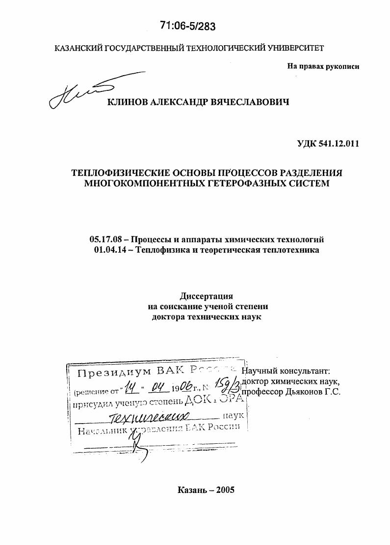 Теплофизические основы процессов разделения многокомпонентных гетерофазных систем