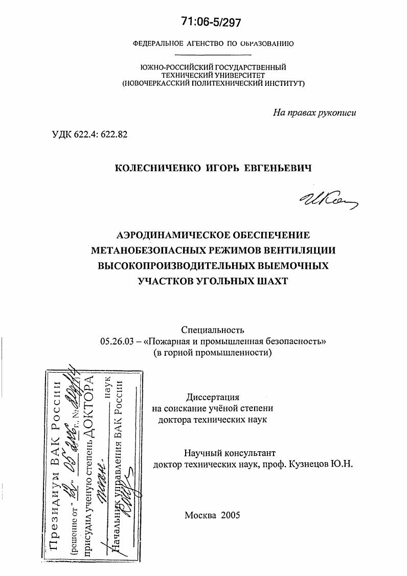 Аэродинамическое обеспечение метанобезопасных режимов вентиляции высокопроизводительных выемочных участков угольных шахт