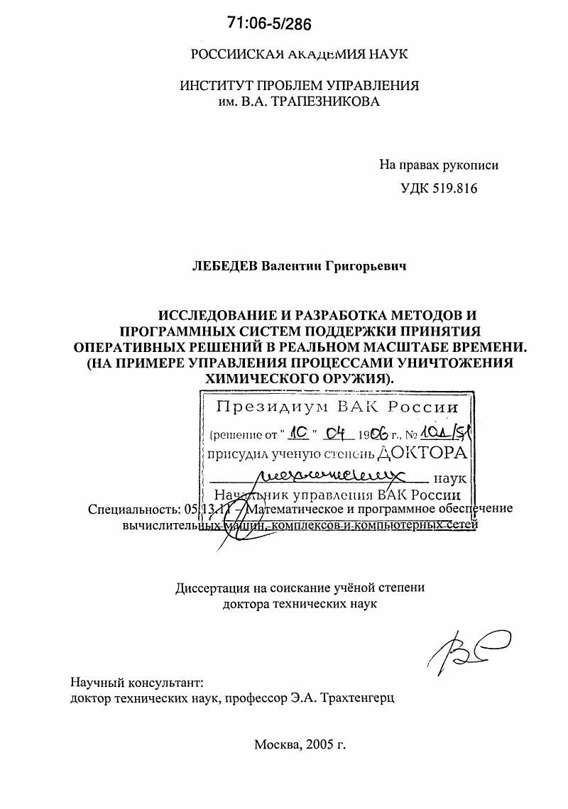 Исследование и разработка методов и программных систем поддержки принятия оперативных решений в реальном масштабе времени : На примере управления процессами уничтожения химического оружия
