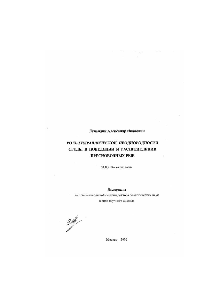 скачать диссертацию Роль гидравлической неоднородности среды в поведении и распределении пресноводных рыб Роль гидравлической неоднородности среды в поведении и распределении пресноводных рыб